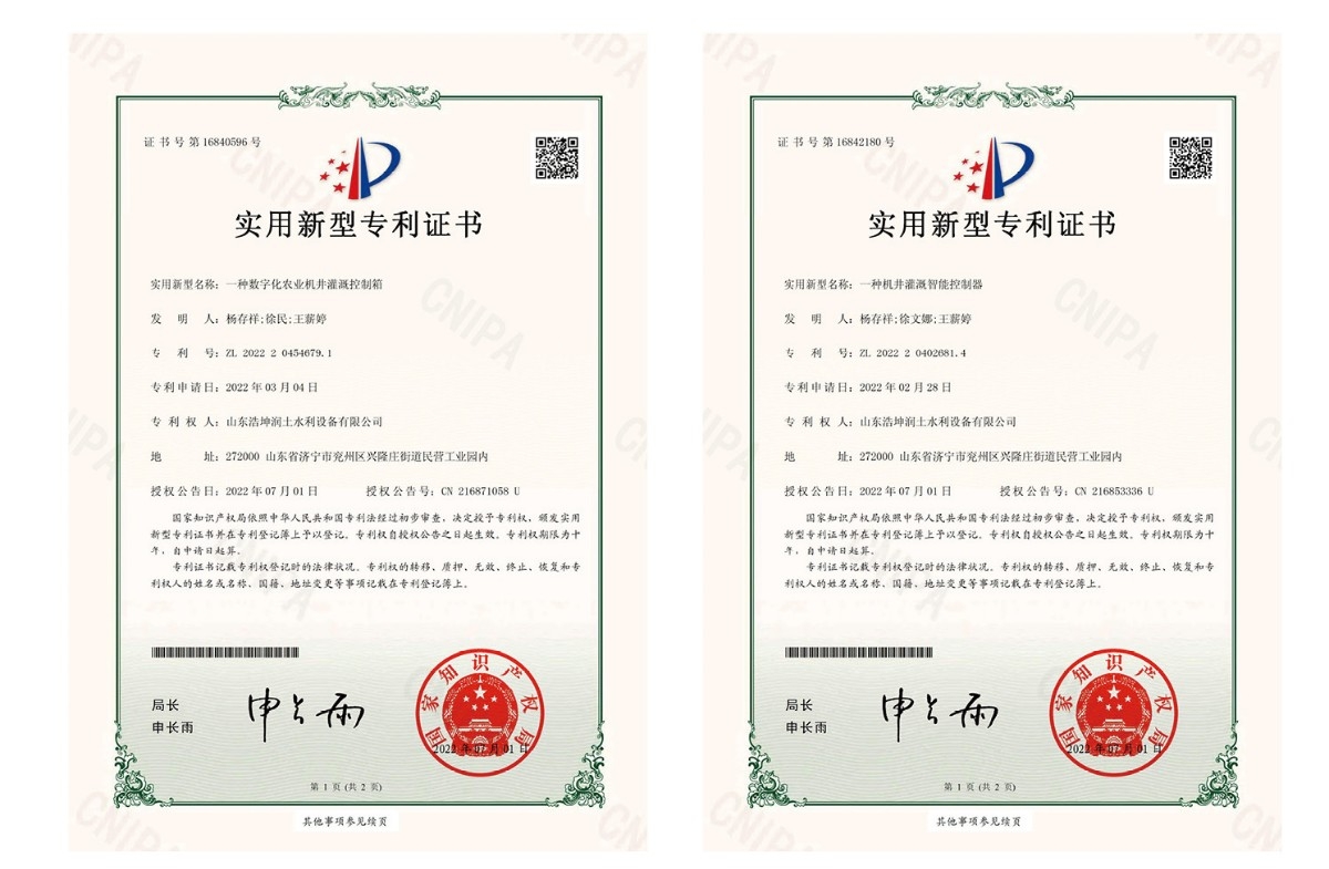 實用新型專利證書-一種數(shù)字化農(nóng)業(yè)機(jī)井灌溉控制箱、一種機(jī)井灌溉智能控制箱