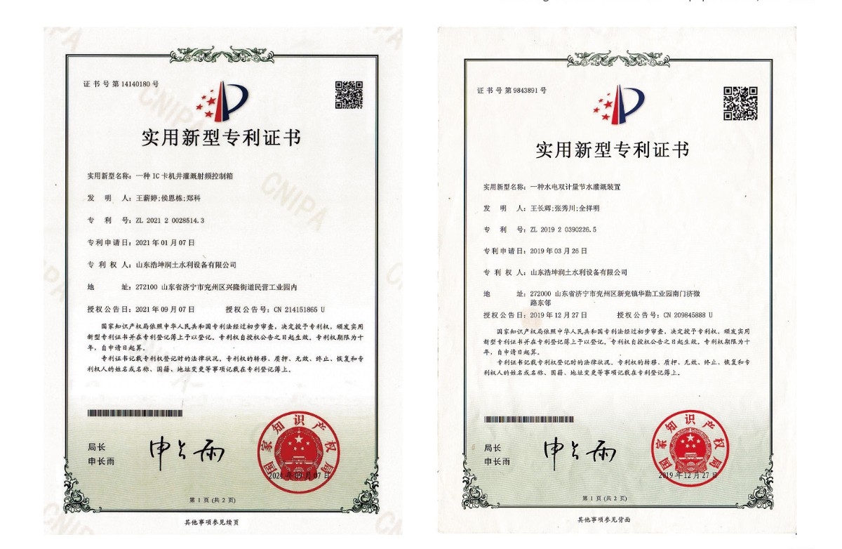 實(shí)用新型專(zhuān)利證書(shū)-一種IC卡機(jī)井灌溉射頻控制箱、一種水電雙計(jì)量節(jié)水灌溉裝置