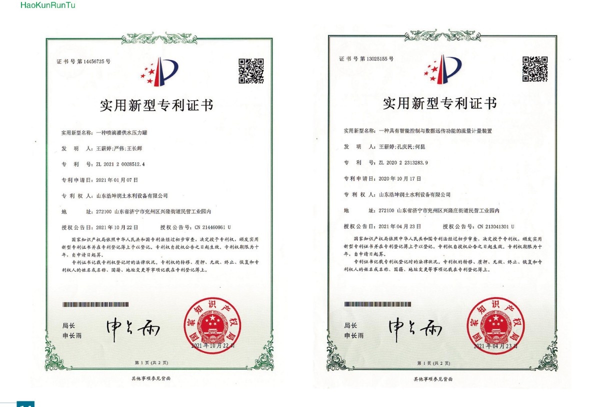 實用新型專利證書-一種噴滴灌供水壓力罐、一種具有智能控制與數(shù)據(jù)遠傳功能的流量計量裝置