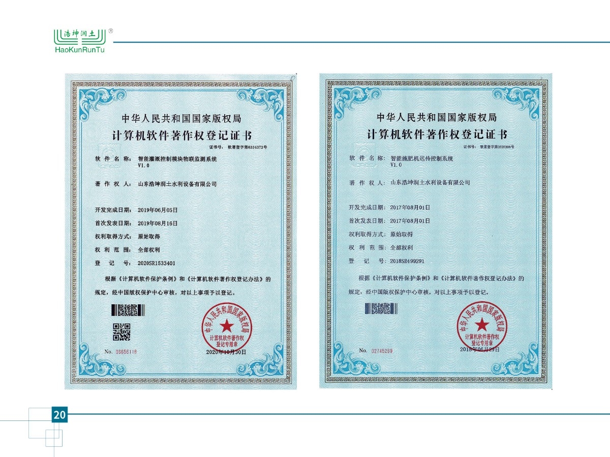 智能灌溉控制模塊物聯(lián)檢測(cè)系統(tǒng)v1.0、智能施肥機(jī)遠(yuǎn)傳控制系統(tǒng)v1.0